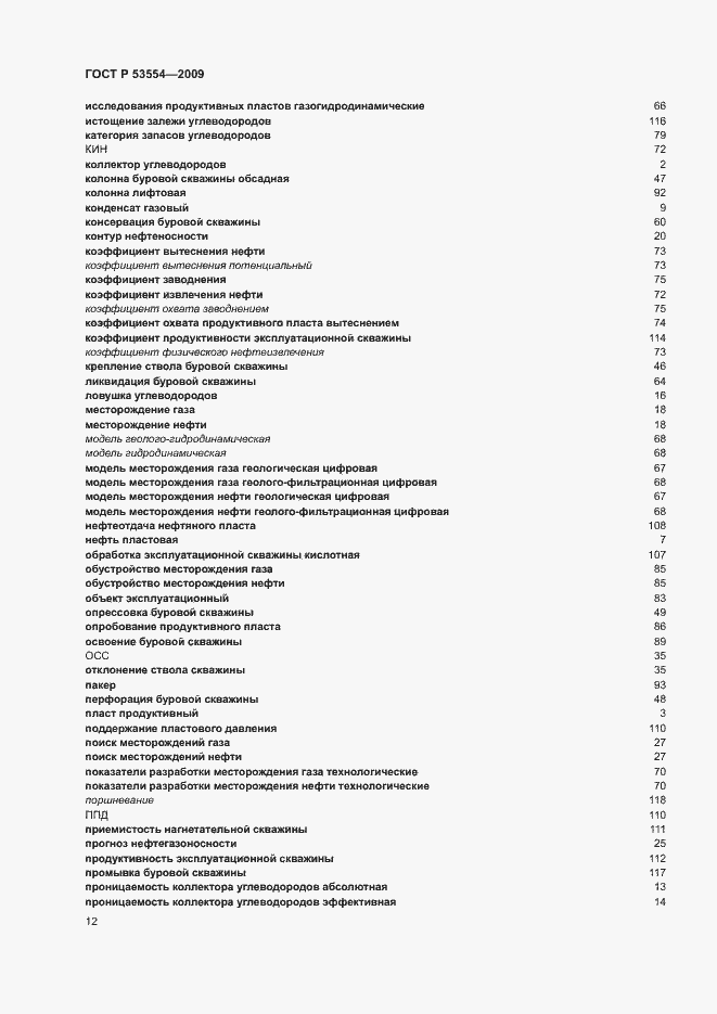 Страница 16 ГОСТ Р 53554-2009