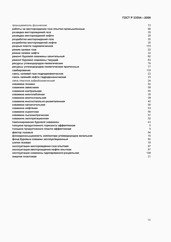Страница 17 ГОСТ Р 53554-2009
