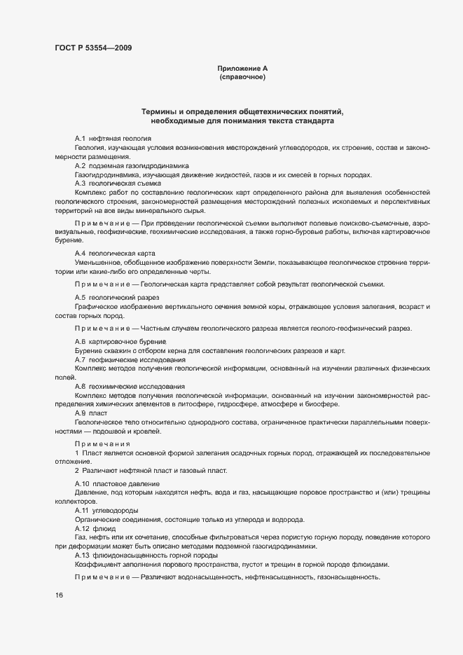 Страница 20 ГОСТ Р 53554-2009