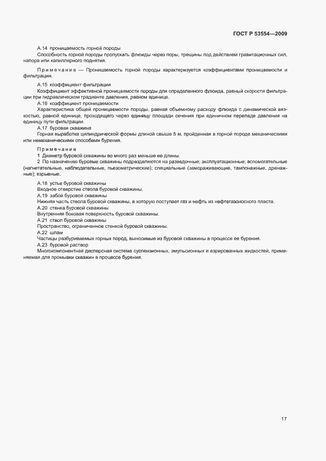 Страница 21 ГОСТ Р 53554-2009