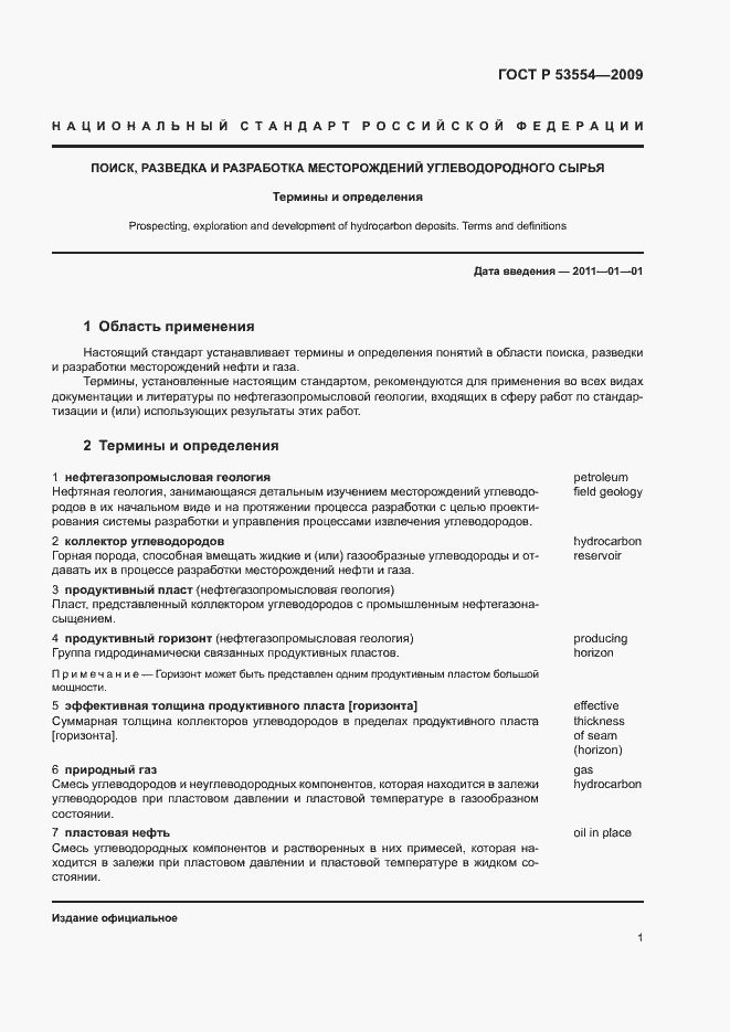 Страница 5 ГОСТ Р 53554-2009