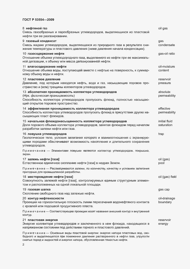 Страница 6 ГОСТ Р 53554-2009