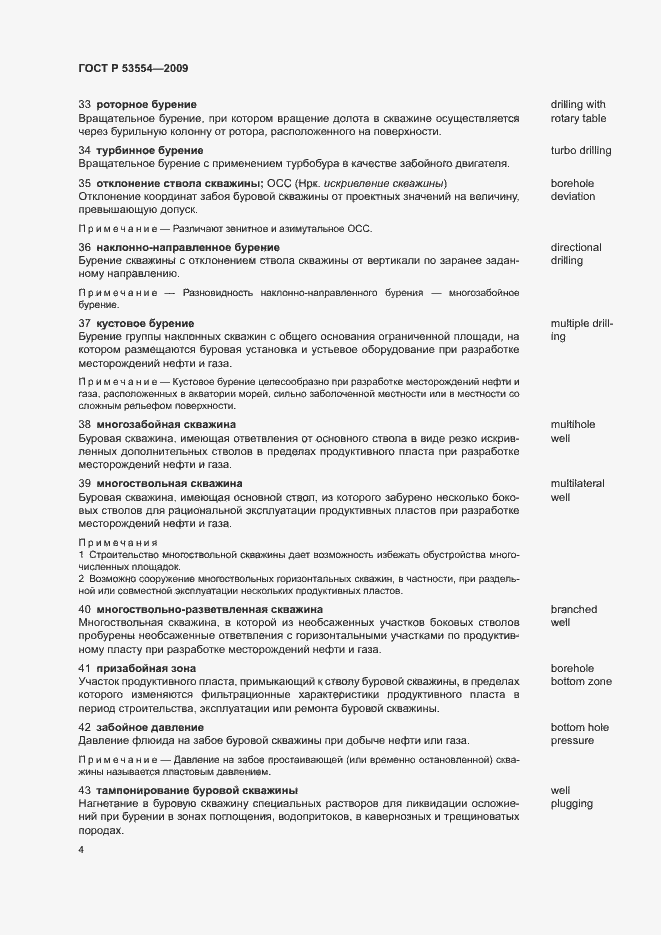 Страница 8 ГОСТ Р 53554-2009