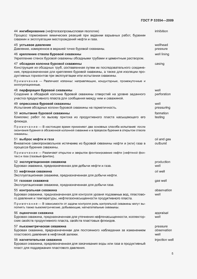 Страница 9 ГОСТ Р 53554-2009