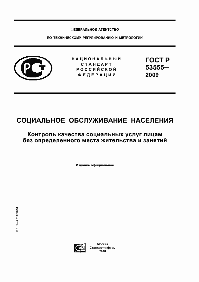 Страница 1 ГОСТ Р 53555-2009