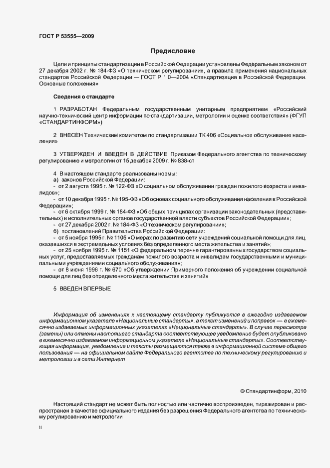 Страница 2 ГОСТ Р 53555-2009
