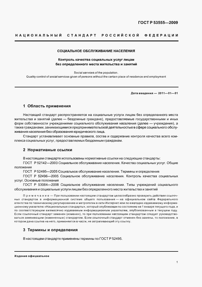 Страница 3 ГОСТ Р 53555-2009