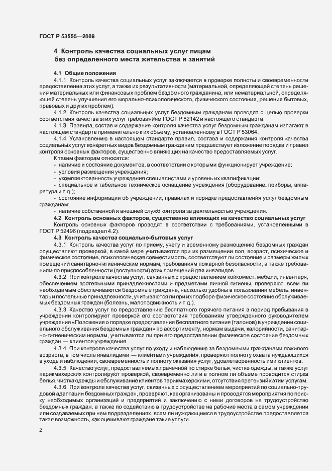 Страница 4 ГОСТ Р 53555-2009