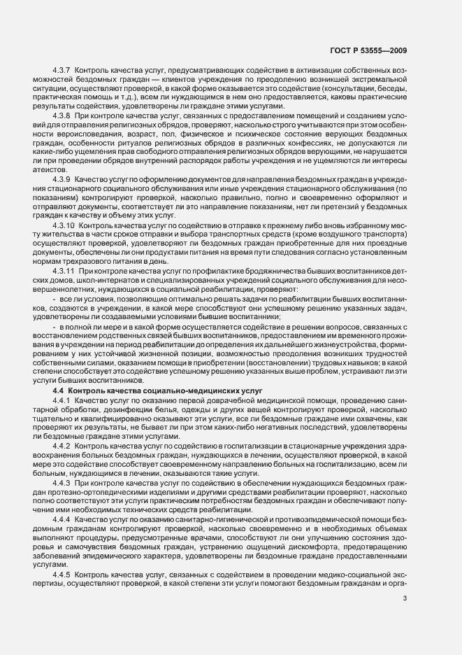 Страница 5 ГОСТ Р 53555-2009
