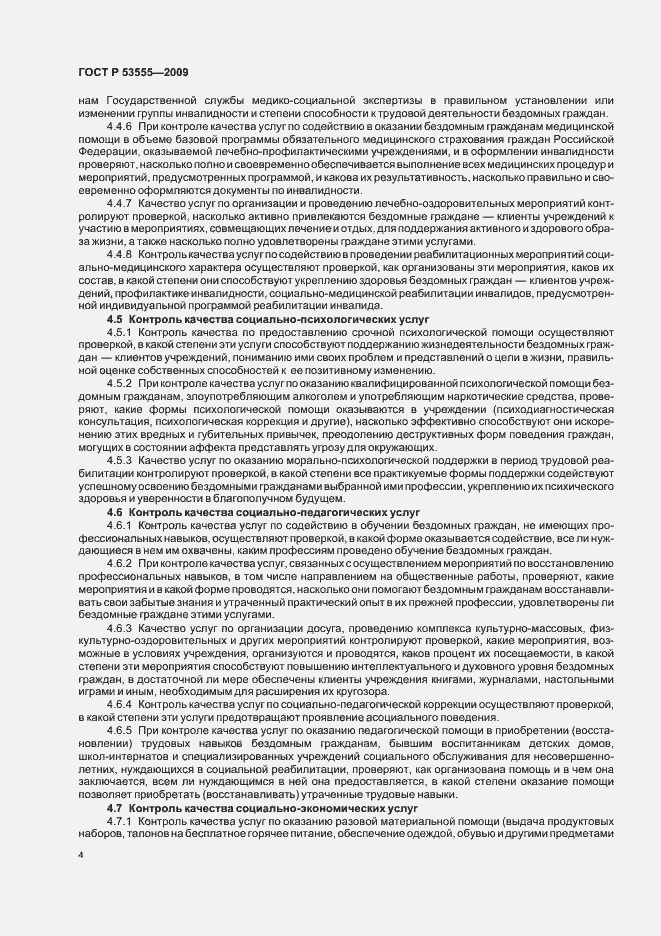Страница 6 ГОСТ Р 53555-2009