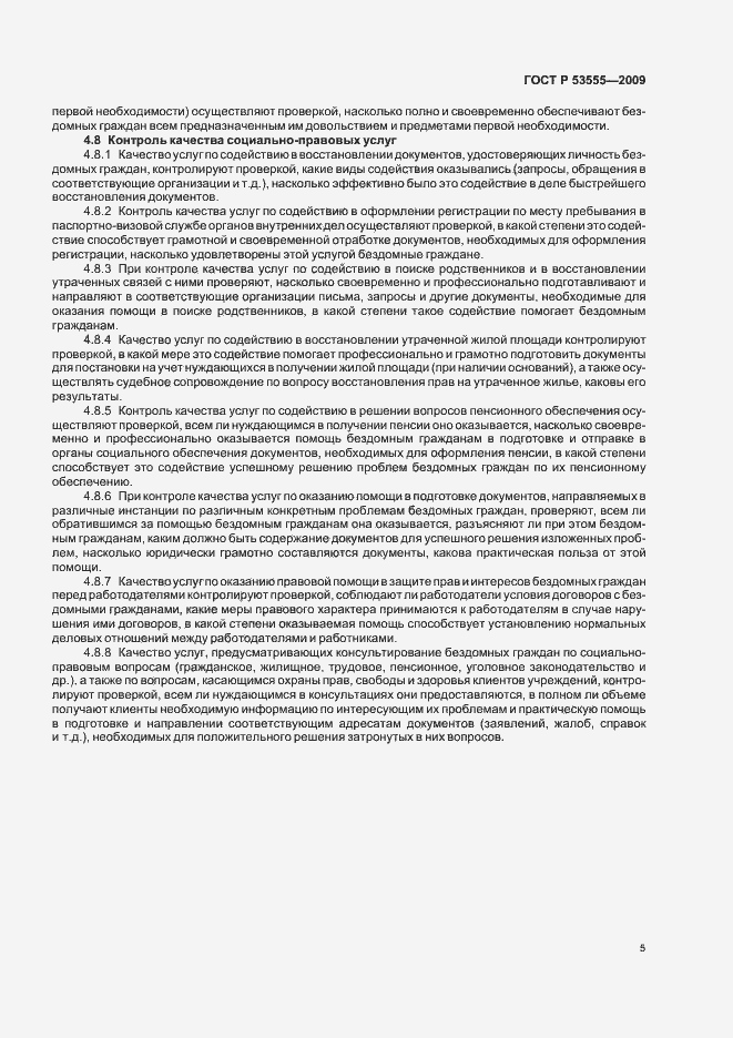 Страница 7 ГОСТ Р 53555-2009