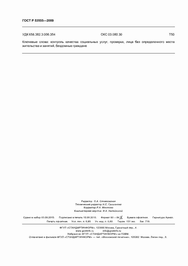 Страница 8 ГОСТ Р 53555-2009