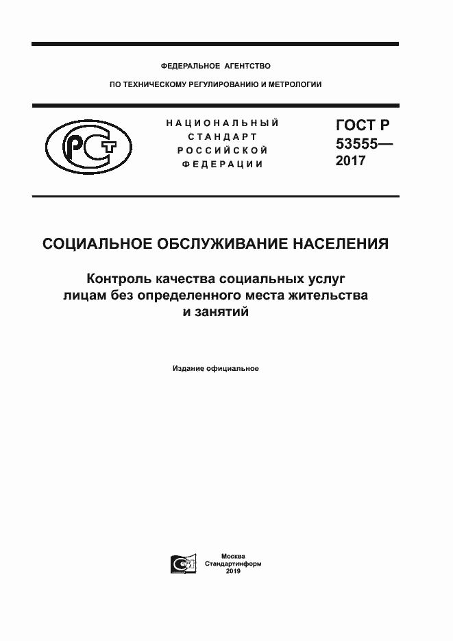 Страница 1 ГОСТ Р 53555-2017
