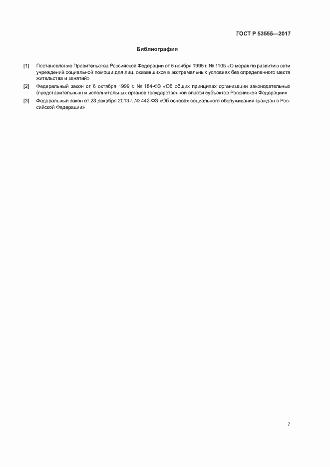 Страница 10 ГОСТ Р 53555-2017