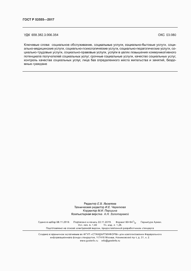 Страница 11 ГОСТ Р 53555-2017