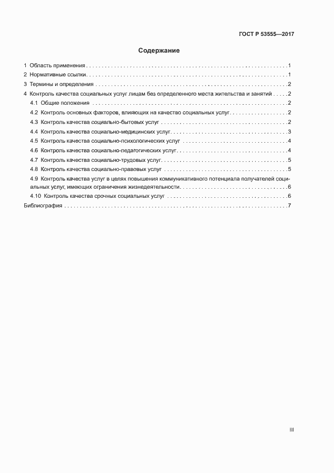 Страница 3 ГОСТ Р 53555-2017