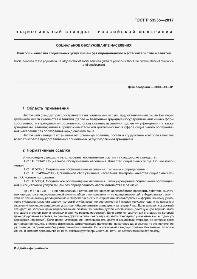 Страница 4 ГОСТ Р 53555-2017