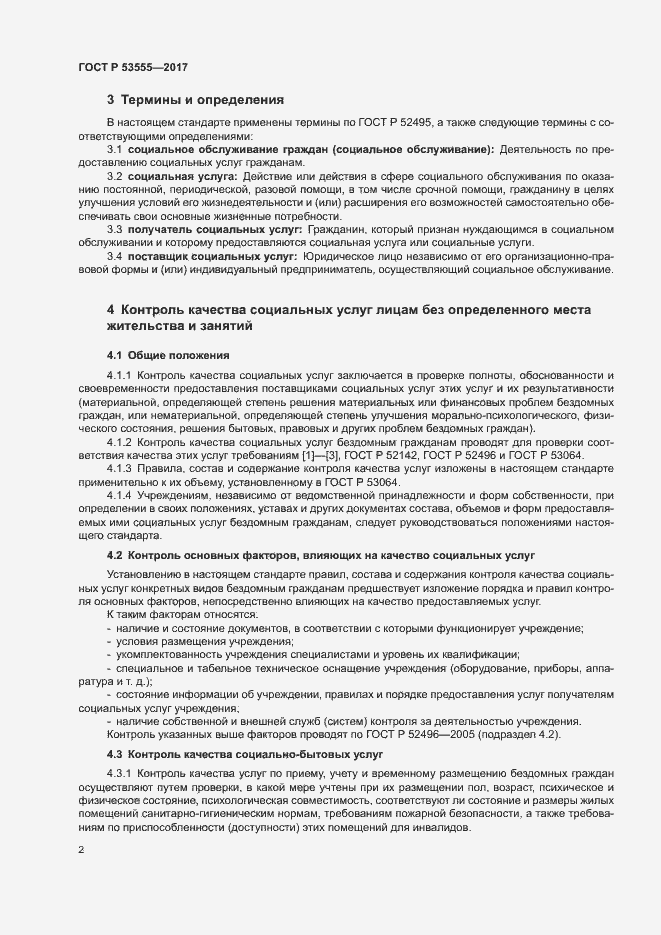 Страница 5 ГОСТ Р 53555-2017