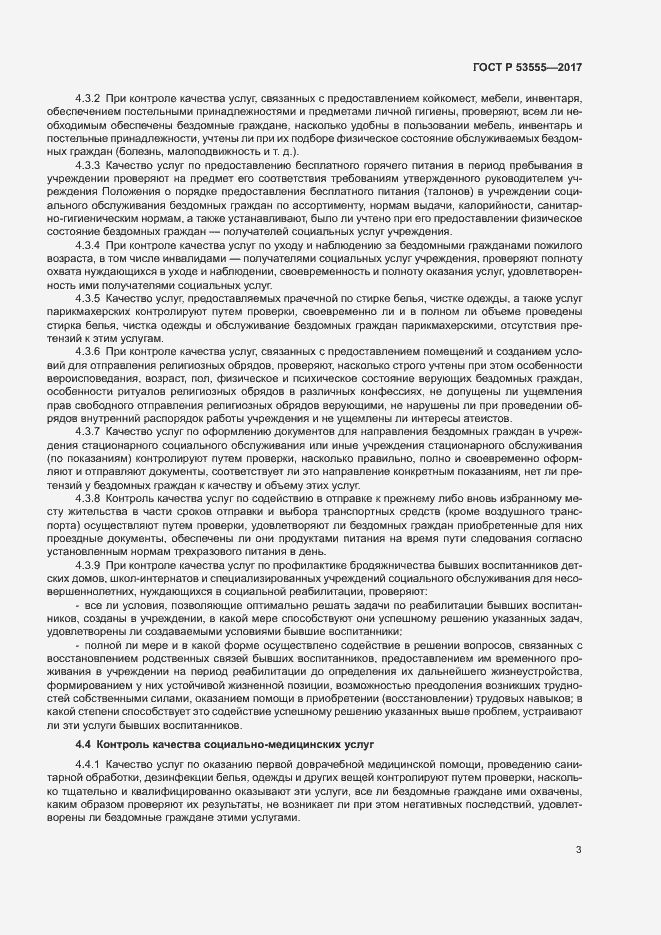 Страница 6 ГОСТ Р 53555-2017