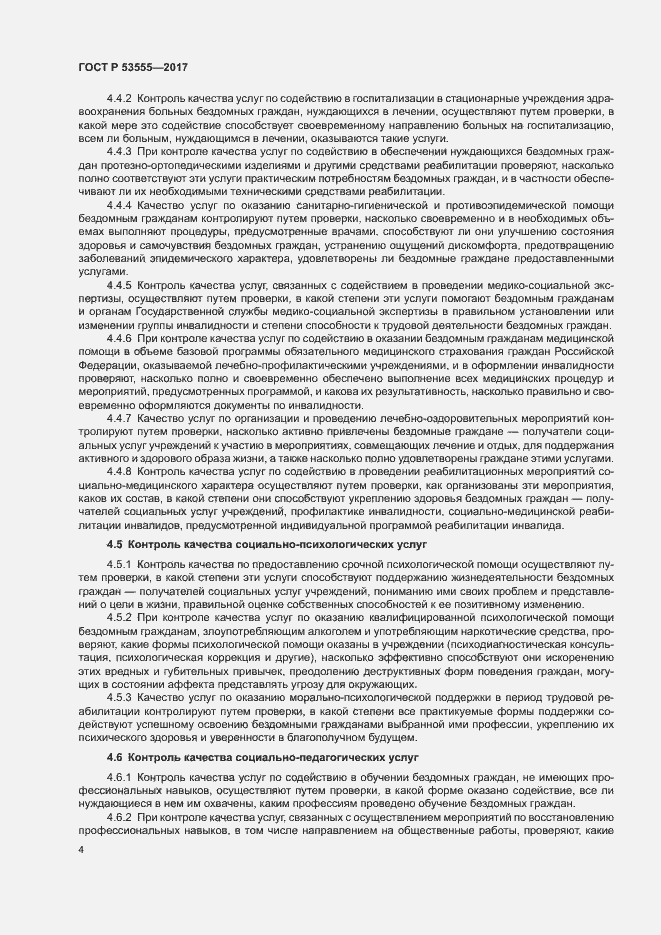Страница 7 ГОСТ Р 53555-2017