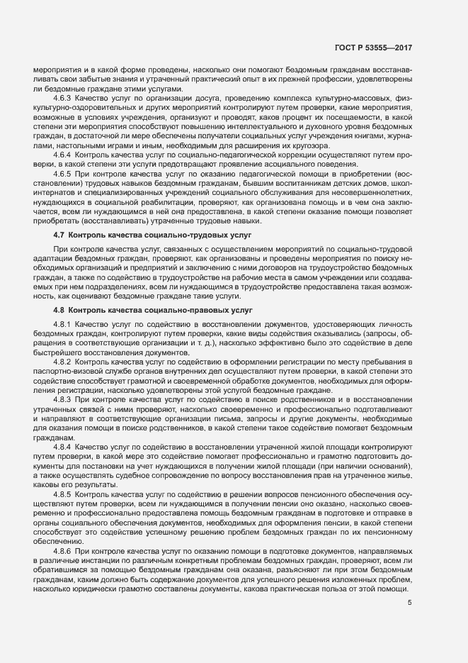 Страница 8 ГОСТ Р 53555-2017
