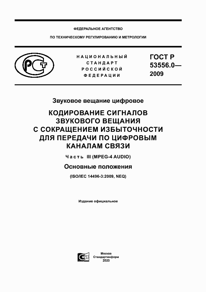 Страница 1 ГОСТ Р 53556.0-2009
