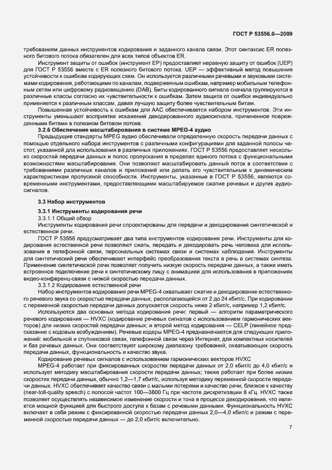 Страница 11 ГОСТ Р 53556.0-2009