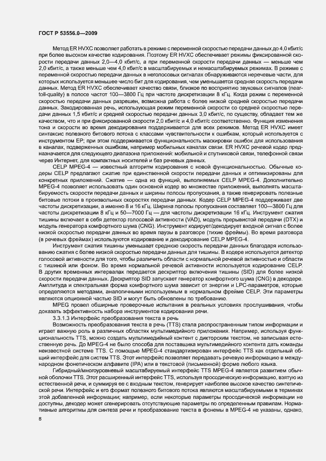Страница 12 ГОСТ Р 53556.0-2009
