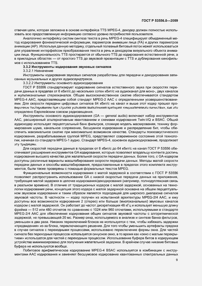 Страница 13 ГОСТ Р 53556.0-2009