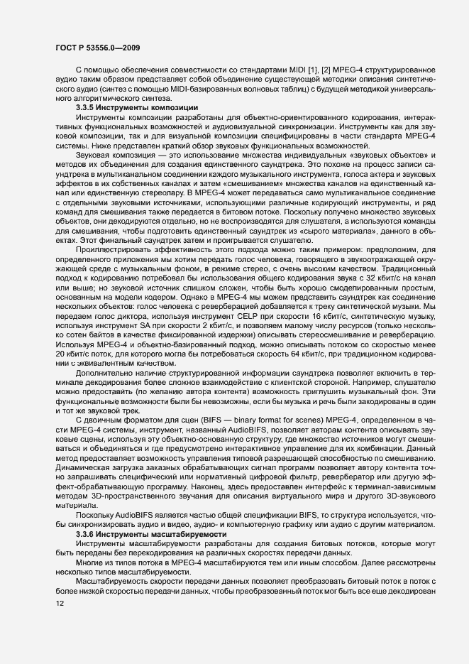 Страница 16 ГОСТ Р 53556.0-2009