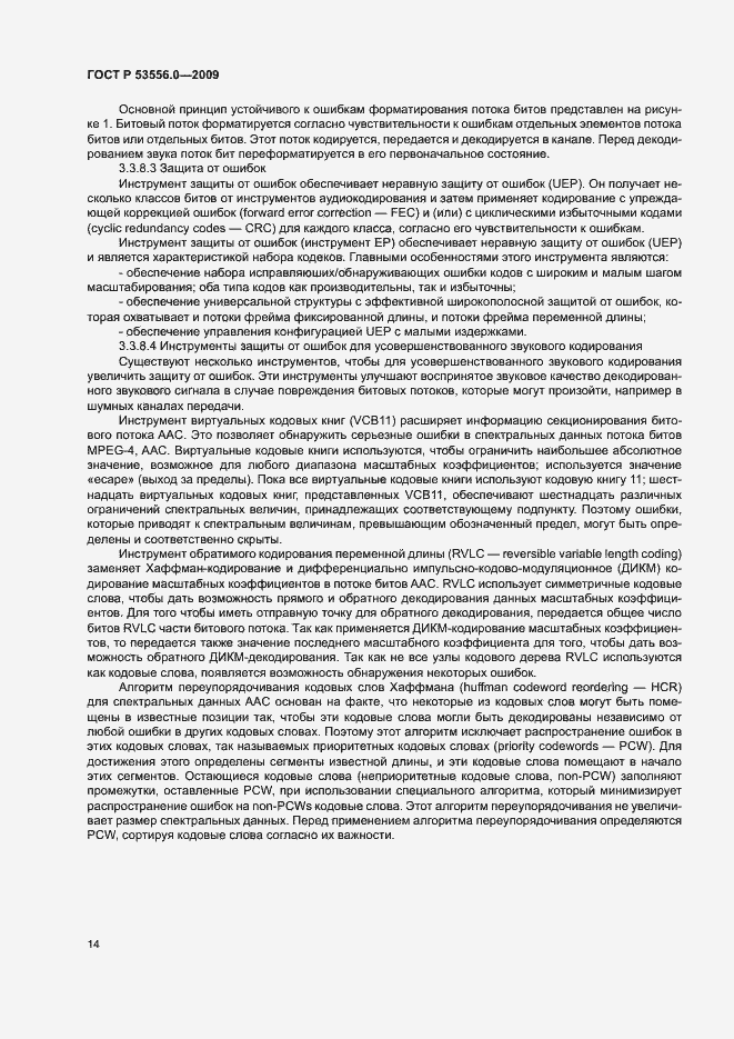 Страница 18 ГОСТ Р 53556.0-2009