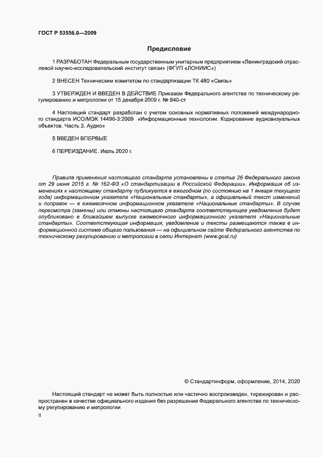 Страница 2 ГОСТ Р 53556.0-2009