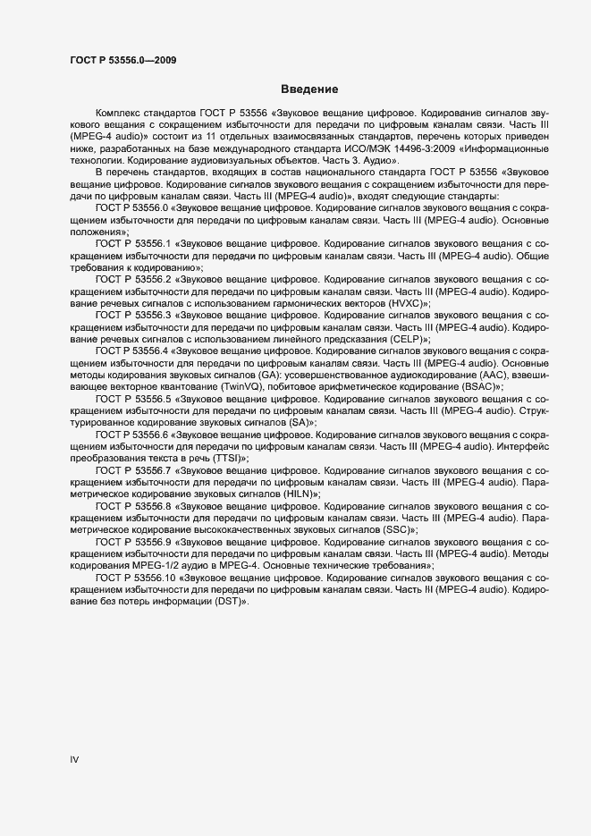 Страница 4 ГОСТ Р 53556.0-2009
