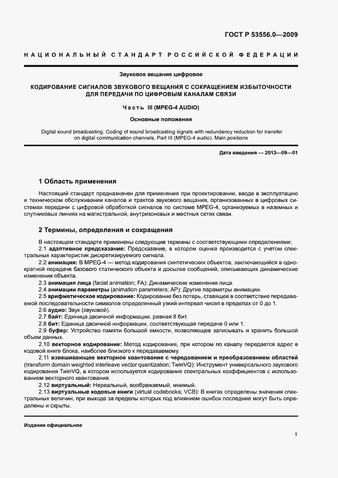 Страница 5 ГОСТ Р 53556.0-2009