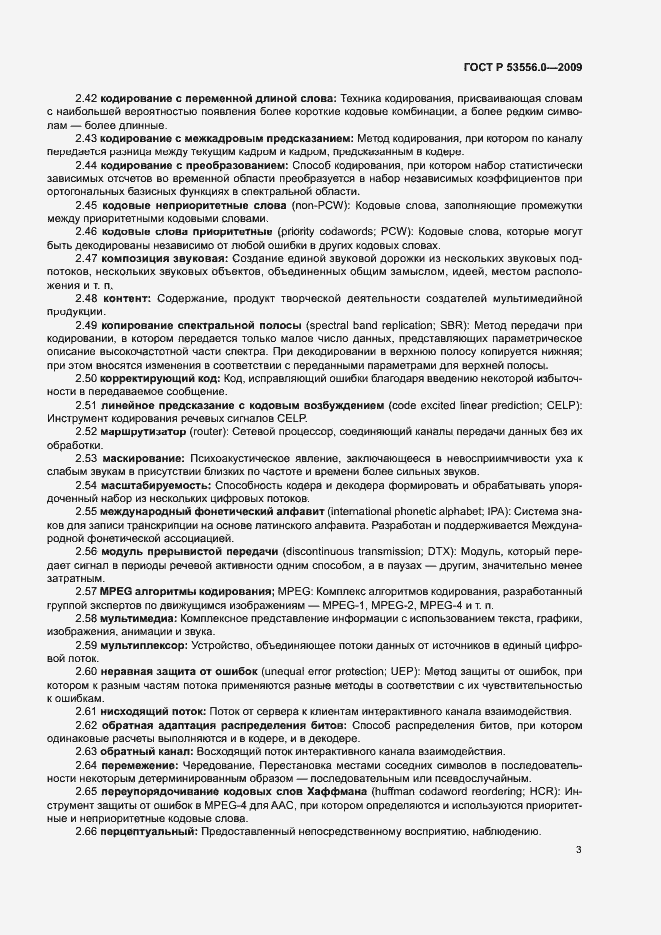 Страница 7 ГОСТ Р 53556.0-2009