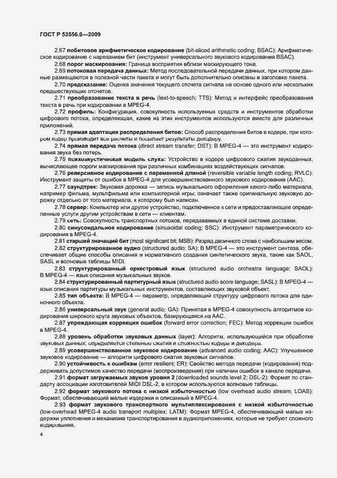 Страница 8 ГОСТ Р 53556.0-2009