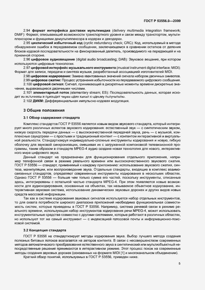 Страница 9 ГОСТ Р 53556.0-2009
