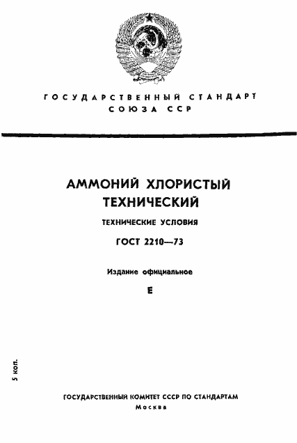 Страница 1 ГОСТ 2210-73