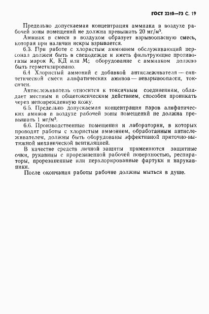 Страница 20 ГОСТ 2210-73