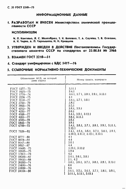 Страница 21 ГОСТ 2210-73