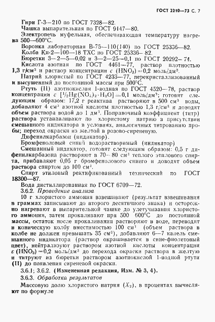 Страница 8 ГОСТ 2210-73