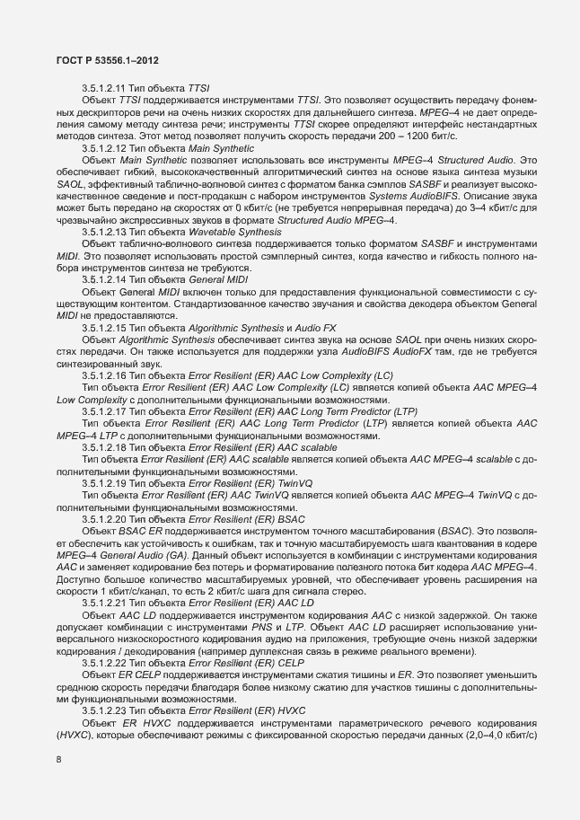 Страница 11 ГОСТ Р 53556.1-2012