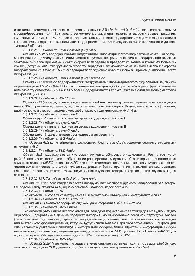 Страница 12 ГОСТ Р 53556.1-2012