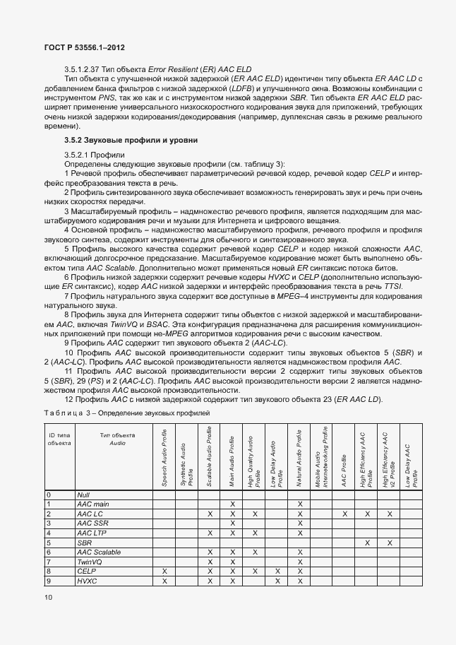 Страница 13 ГОСТ Р 53556.1-2012