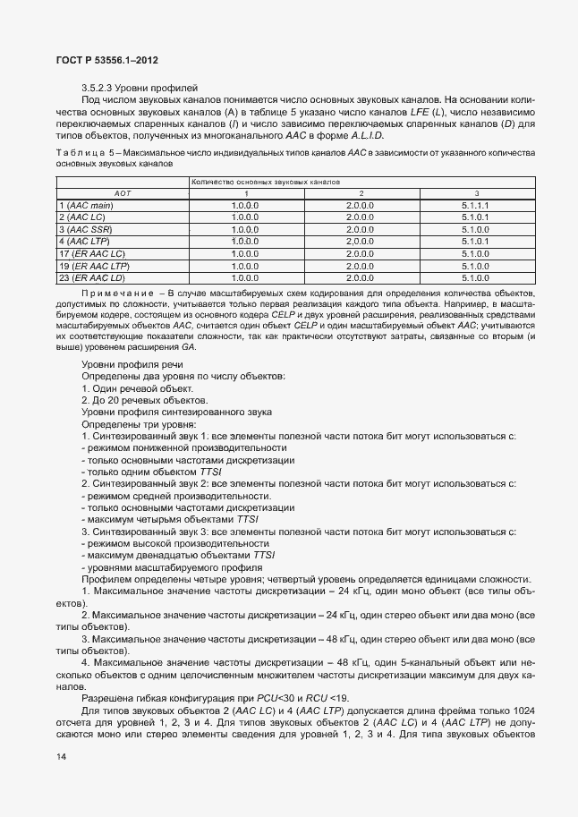 Страница 17 ГОСТ Р 53556.1-2012