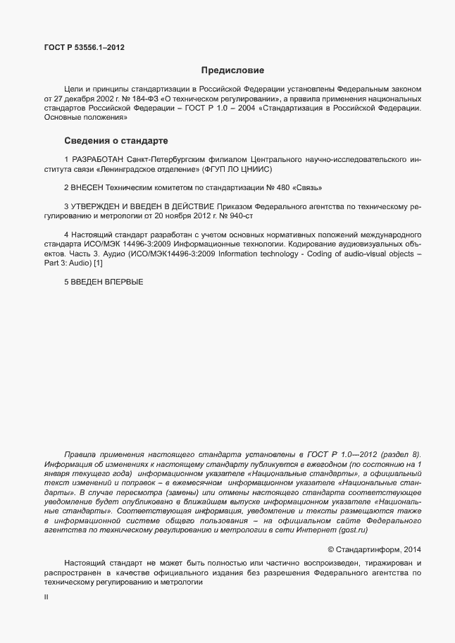 Страница 2 ГОСТ Р 53556.1-2012