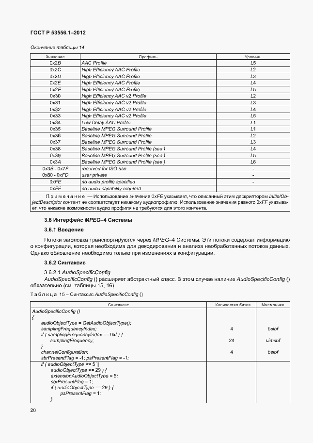 Страница 23 ГОСТ Р 53556.1-2012