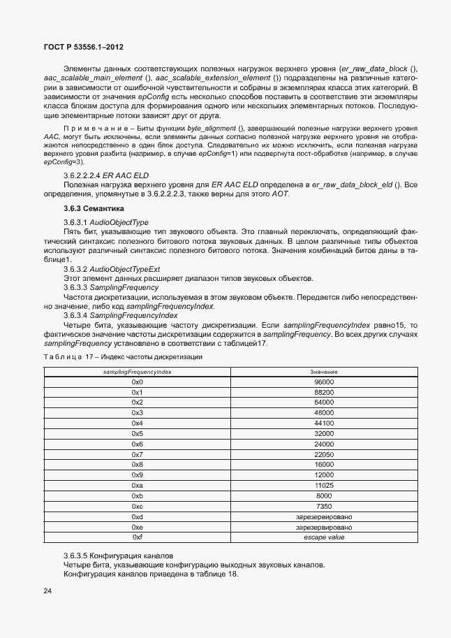Страница 27 ГОСТ Р 53556.1-2012