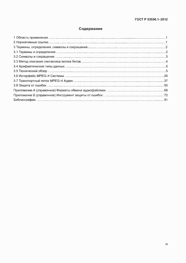 Страница 3 ГОСТ Р 53556.1-2012