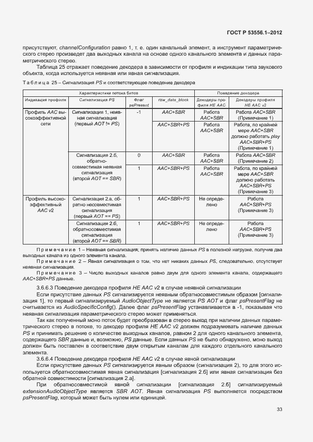 Страница 36 ГОСТ Р 53556.1-2012